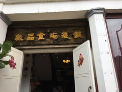 -鼓浪屿牌馅饼(博物馆店)