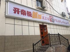 -开帝锐抓饭(和田街店)