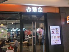 门面-吉野家(红博中央公园店)