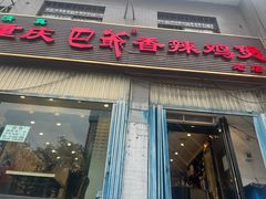 -清真重庆巴爷香辣鸡煲(南小巷店)