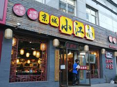门面-京城小江南·北京烤鸭·江南土菜·白鱼(中关村店)