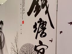 -钱塘宴(东站西子国际店)