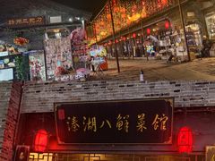 -溱湖八鲜菜馆