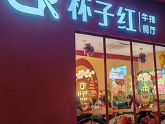 -杯子红牛排(创意产业园店)