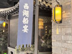 -桂满陇·西湖船宴(平安金融中心店)