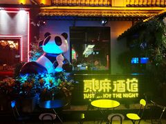 -贰麻酒馆(1912店)