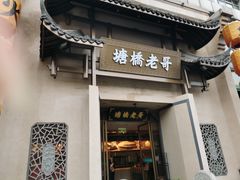 -塘桥老哥·常州鱼鲜土菜(勤业路店)