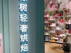 -西檬树SIMON·T轻奢蛋糕(大东方Max店)