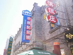 -中华巴洛克风情街