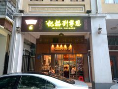 -恩宁刘福记(东华东路店)