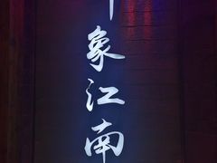 -印象江南(东栅店)