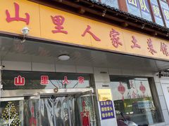 门面-山里人家土菜馆(茅山店)