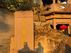 -东钱湖小普陀景区