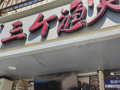 -三个渔夫·蒸汽海鲜(小白楼店)