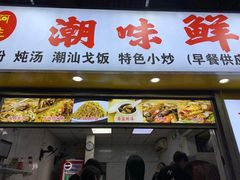 门面-阿生潮味鲜炒粉(梅林新村店)