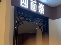 -四面泰(万象城店)