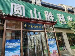 -圆山胜利碳火铜锅涮肉(马甸桥店)