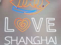 -DQ·蛋糕·冰淇淋(五角场万达店)