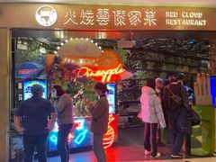 门面-浩海火燒雲傣家菜(静安芮欧店)