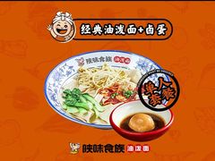 -陕味食族油泼面(工商大学店)