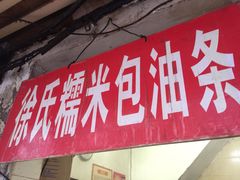 门面-徐氏糯米包油条(山海关路店)