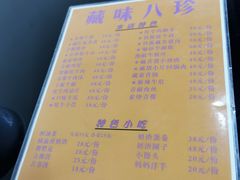 -藏味八珍特色火锅