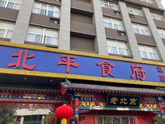-北平食府(马鞍山路店)