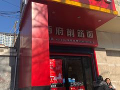 门面-毛大碗西府削筋面(土门店)