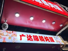 -广达眼镜炖罐(广达店)