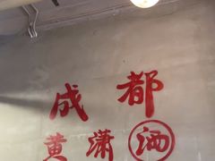 -黄潇洒老火锅(九眼桥宏济巷店)