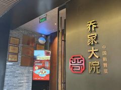 -请晋·乔家大院(建外大街店)