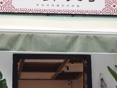 -袁妈红豆汤(重庆总店)