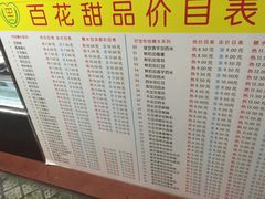 菜单-百花传统甜品店(原址店)