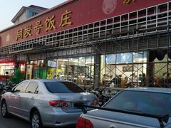 门面-同发号饭庄(复兴路店)