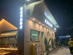 门面-新荔园茶餐厅(荔湾区府宿舍大院店)