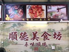 -顺德美食坊(南沙分店)