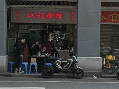 -汉记面馆(南华东路店)
