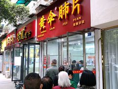 门面-黄伞肺片(双楠分店)