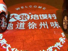 -大张烙馍村(泉山店)
