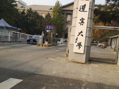 -辽宁大学(崇山校区)