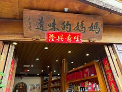 -妈妈的味道(和顺古镇店)