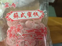 -苏州市吴中区光福窑上花果蜜饯厂