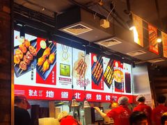 -聚点串吧·北京烧烤(赵登禹路店)