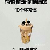 你的颜值被悄悄偷走的10个坏习惯，惊了