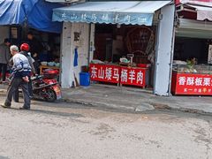 -东山矮马桶羊肉(太湖东山店)