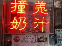 门面-义顺牛奶公司(新马路老店)