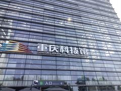 -重庆科技馆