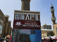 -新疆国际大巴扎