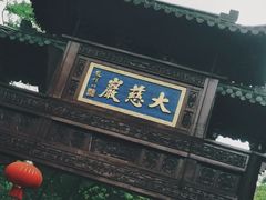 -大慈岩风景区
