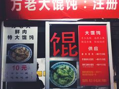 门面-方老大馄饨(抚宁巷店)